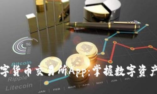 比特国际数字货币交易所App：掌握数字资产交易的未来