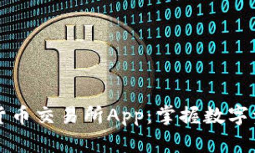 比特国际数字货币交易所App：掌握数字资产交易的未来