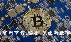 比特交易网站官网下载：安全、便捷的数字货币