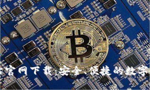 比特交易网站官网下载：安全、便捷的数字货币交易平台