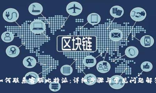 如何联系客服比特派：详细步骤与常见问题解答