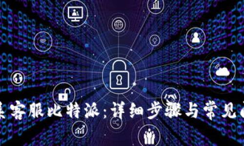 如何联系客服比特派：详细步骤与常见问题解答