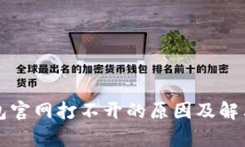 比特派钱包官网打不开的原因及解决方法解析