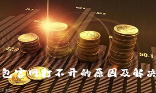 比特派钱包官网打不开的原因及解决方法解析