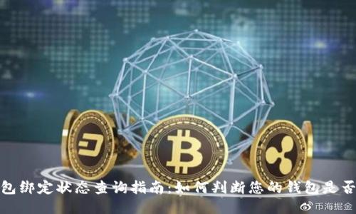 比特派钱包绑定状态查询指南：如何判断您的钱包是否已被绑定