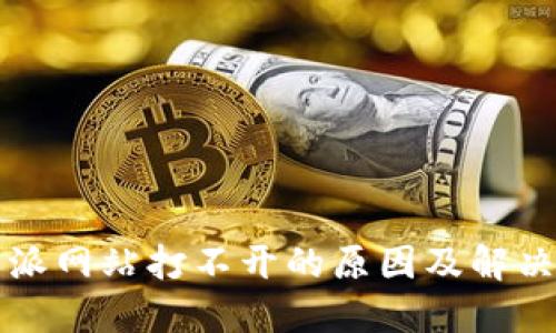 比特派网站打不开的原因及解决方案