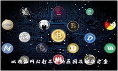 比特派网站打不开的原因及解决方案