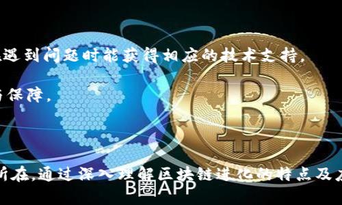jiaoti区块链进化方向的特点及趋势分析/jiaoti
区块链, 区块链技术, 区块链应用, 区块链未来发展/guanjianci

区块链技术在过去的十年里经历了巨大的变化和发展。作为一种去中心化的分布式账本技术，区块链不仅在金融领域受到了关注，也逐渐渗透到各个行业，如物流、医疗、政务、能源等。随着技术的不断演进，区块链的方向也在不断演变，这些变化具有许多显著的特点。本篇文章将深入分析区块链进化方向的特点、趋势，并探讨其中可能遇到的挑战与机遇。

### 1. 区块链的去中心化特性

区块链的去中心化特性是其核心优势之一，意味着没有单一的控制者或者中心化的机构。数据分布在网络中的多个节点上，确保了数据的透明性、安全性和不可篡改性。这种特性使得区块链成为一个理想的平台来构建信任和透明的系统。

去中心化还带来了一系列的好处，包括数据的安全性高、抵抗审查能力强、系统故障时的容错能力增强等。然而，去中心化也面临一些挑战。例如，网络中存在管理和协调问题，特别是在处理交易和智能合约时。因此，在区块链的进化中，如何平衡去中心化和高效性将是一个重要的考量因素。

### 2. 智能合约的兴起

智能合约是区块链技术进化过程中的一个重要组成部分。它可以被认为是自执行的合约，协议条款直接写入代码中。相比于传统合约，智能合约具有自动化、无需中介、降低交易成本等特点。

智能合约在金融服务、供应链管理、房地产等多个领域具备广泛的应用潜力。例如，在供应链管理中，智能合约能够自动触发支付或交付，提高了交易效率和透明度。同时，它也可以降低因人为错误或舞弊情况造成的风险。

然而，智能合约的缺陷在于代码漏洞和逻辑错误可能导致重大经济损失。因此，如何确保智能合约的安全性和可靠性，将是推动其发展的关键。

### 3. 可扩展性问题

区块链技术在普及过程中遭遇的一个主要瓶颈是可扩展性问题。以比特币和以太坊为例，它们在高交易量的情况下容易出现拥堵，导致交易确认时间延长和费用上升。

为了应对可扩展性问题，区块链社区提出了多种解决方案，如侧链、分片技术和二层解决方案（例如闪电网络和支付通道）。这些技术旨在提高网络的交易处理能力，同时保持分散与安全的特性。

可扩展性问题的解决直接关系到区块链技术能否大规模应用到日常生活中。因此，如何在保持安全和去中心化的同时，提升交易量和速度，是区块链技术进步亟待解决的挑战之一。

### 4. 隐私保护与数据共享

隐私保护是区块链技术应用中的一大关键问题。虽然区块链提供了透明的交易记录，但用户的隐私可能遭到泄露。处于此原因，很多行业在考虑将区块链应用于敏感数据（如医疗记录、金融交易等）时会顾虑重重。

为了解决这个问题，一些新兴的区块链项目开始将隐私保护技术融入设计中。例如，零知识证明（ZKP）技术允许用户在无需透露具体数据的情况下验证其真实性，从而保障了用户隐私。而混合链和同态加密等技术也为区块链提供了解决隐私问题的可能性。

随着技术的不断发展，如何在透明度与隐私之间找到最佳的平衡点，将是未来区块链应用时时刻面临的挑战。

### 5. 多链互操作性

随着越来越多的区块链项目涌现，区块链生态系统变得愈发复杂。不同的区块链之间缺乏互操作性，导致数据孤岛现象的产生，从而限制了区块链技术的进一步发展。

为了解决这个问题，行业内正在积极探索各种方法来实现不同区块链之间的互联互通，例如跨链技术和桥接协议。跨链技术使得不同区块链的资产和数据可以在其间自由流动，提高了资源的利用率和应用场景的灵活性。

随着互操作性技术的进步，未来我们可能会看到一个互联互通的区块链生态系统，促进各行业间的合作与创新。

### 6. 应用场景的爆发

区块链技术的进化不仅仅表现在技术层面，更主要的体现在其应用场景的持续扩展。最初，区块链技术主要应用于数字货币领域，而如今，行业应用的范围已经扩展到多个领域，如供应链金融、医疗健康、数字身份认证、版权保护等。

以供应链金融为例，区块链可实现对整个供应链的透明追踪，有效提升了资金周转效率，并降低了信贷风险。在医疗行业，通过区块链技术，患者的健康数据可以实现安全、透明、可追溯的分享，为整个医疗生态带来更多的价值。

同时，区块链技术在数字身份认证和版权保护等领域的应用也在快速推广，未来将极大地便利人们的生活与工作。

选择合适的区块链技术及其应用场景，将影响到企业的竞争力和可持续发展。因此，企业在考虑布局区块链时，需要充分分析自身行业特点和市场需求的变化。

### 可能的相关问题

#### 问题1: 区块链如何实现跨行业应用？

区块链技术的可行性及效益在各个行业中应用，不同的行业在面对相同的挑战时，区块链给出了一种无中央控制、可供共享的信息管理方法。比如，在金融、医疗、供应链等行业中，通过区块链能显著减少中介费用，提升交易效率。

跨行业的成功案例例如金融与医疗，通过共享的区块链技术，可以实现对患者的资金流动和健康状况实时追踪，大大提升对患者的服务能力及效率。同时，大家也在不断探索将区块链技术应用于新能源等行业，以推动它们的可持续发展。

#### 问题2: 为什么区块链解决了数据安全的问题？

区块链通过分布式账本的方式来确保数据的安全和可靠性。由于数据是分散保存在每个节点上的，即使某个节点遭到攻击，仍可通过其它节点的数据进行防范，确保数据不被篡改。同时，区块链通过加密技术增强了数据的安全性，并且任何对数据的修改都需要经过网络中大多数节点的同意，这在实践中有效提升了安全性。

然而，尽管区块链在安全性上具有优势，但用户的操作失误仍可能造成安全隐患，因此保护私钥及其它重要信息依然至关重要。

#### 问题3: 区块链的环境影响有哪些？

区块链技术的环保影响主要体现在共识机制上。例如，传统的工作量证明（PoW）机制消耗大量能源，形成高碳排放，而新的权益证明（PoS）机制则大大减少了对能源的需求。随着越来越多的区块链项目意识到环保的长期重要性，绿色区块链己成为许多项目的开发核心。

未来，去中心化的环保型区块链应用将成关键，像碳交易、绿色金融等新兴业务均会依赖这些新的技术来推动行业的可持续发展。

#### 问题4: 什么是链上治理与链下治理？

链上治理与链下治理是区块链项目管理的两个不同方式。链上治理通常涉及通过智能合约进行的直接投票和决策，透明、公开且实时；而链下治理则依赖于社区成员或核心团队的意见，往往聚焦于方案的设计与推进。

在区块链发展过程中，如何选择或者结合链上与链下治理的方式，将直接影响项目的运营效率及社区的活跃度。比较经典的链上治理案例如以太坊，链下治理则更为广泛，其有效结合能够形成良好的治理效应。

#### 问题5: 区块链如何提高金融服务的效率？

区块链技术通过去中介化显著提高了金融服务效率。传统金融服务通常需要多个中介参与，增加了交易成本和时间，而区块链可以将许多中介环节削减，从而加快资金流转速度。例如，通过智能合约自动执行的债券发行，加速了金融市场的工作效率。区块链技术还可保证各方数据和交易透明化，减少因不信任而导致的仲裁问题。

此外，区块链亦可通过实时的交易记录，帮助金融机构及监管部门构建更加全面的审计轨迹，进一步提升金融服务的合规性。

#### 问题6: 如何选择合适的区块链平台？

选择一个合适的区块链平台需考虑多方面的因素。首先需要评估适合自身业务需求的共识机制、交易速度及历史。其次需关注该平台的开发者社区和支持力度，以便在遇到问题时能获得相应的技术支持。

此外，对该平台的安全性、可扩展性及费用进行充分分析，也是不容忽视的环节。经过这些考量，企业可以更深入了解适合自身的区块链平台，，为未来的发展提供便利与保障。

### 总结

随着技术的不断进化，区块链未来的走向将变得更加多样化。面临可扩展性、隐私保护、互操作性等一系列挑战，如何应对这些问题是推动区块链行业健康发展的核心所在。通过深入理解区块链进化的特点及应用场景，企业和个人可以更好地抓住机遇，在这个快速发展的领域中立足。期待未来区块链能够真正实现其在各行业全面应用的理想状态，推动社会各个方面的进步。