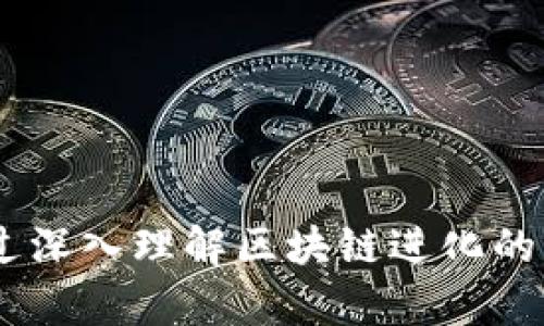 jiaoti区块链进化方向的特点及趋势分析/jiaoti
区块链, 区块链技术, 区块链应用, 区块链未来发展/guanjianci

区块链技术在过去的十年里经历了巨大的变化和发展。作为一种去中心化的分布式账本技术，区块链不仅在金融领域受到了关注，也逐渐渗透到各个行业，如物流、医疗、政务、能源等。随着技术的不断演进，区块链的方向也在不断演变，这些变化具有许多显著的特点。本篇文章将深入分析区块链进化方向的特点、趋势，并探讨其中可能遇到的挑战与机遇。

### 1. 区块链的去中心化特性

区块链的去中心化特性是其核心优势之一，意味着没有单一的控制者或者中心化的机构。数据分布在网络中的多个节点上，确保了数据的透明性、安全性和不可篡改性。这种特性使得区块链成为一个理想的平台来构建信任和透明的系统。

去中心化还带来了一系列的好处，包括数据的安全性高、抵抗审查能力强、系统故障时的容错能力增强等。然而，去中心化也面临一些挑战。例如，网络中存在管理和协调问题，特别是在处理交易和智能合约时。因此，在区块链的进化中，如何平衡去中心化和高效性将是一个重要的考量因素。

### 2. 智能合约的兴起

智能合约是区块链技术进化过程中的一个重要组成部分。它可以被认为是自执行的合约，协议条款直接写入代码中。相比于传统合约，智能合约具有自动化、无需中介、降低交易成本等特点。

智能合约在金融服务、供应链管理、房地产等多个领域具备广泛的应用潜力。例如，在供应链管理中，智能合约能够自动触发支付或交付，提高了交易效率和透明度。同时，它也可以降低因人为错误或舞弊情况造成的风险。

然而，智能合约的缺陷在于代码漏洞和逻辑错误可能导致重大经济损失。因此，如何确保智能合约的安全性和可靠性，将是推动其发展的关键。

### 3. 可扩展性问题

区块链技术在普及过程中遭遇的一个主要瓶颈是可扩展性问题。以比特币和以太坊为例，它们在高交易量的情况下容易出现拥堵，导致交易确认时间延长和费用上升。

为了应对可扩展性问题，区块链社区提出了多种解决方案，如侧链、分片技术和二层解决方案（例如闪电网络和支付通道）。这些技术旨在提高网络的交易处理能力，同时保持分散与安全的特性。

可扩展性问题的解决直接关系到区块链技术能否大规模应用到日常生活中。因此，如何在保持安全和去中心化的同时，提升交易量和速度，是区块链技术进步亟待解决的挑战之一。

### 4. 隐私保护与数据共享

隐私保护是区块链技术应用中的一大关键问题。虽然区块链提供了透明的交易记录，但用户的隐私可能遭到泄露。处于此原因，很多行业在考虑将区块链应用于敏感数据（如医疗记录、金融交易等）时会顾虑重重。

为了解决这个问题，一些新兴的区块链项目开始将隐私保护技术融入设计中。例如，零知识证明（ZKP）技术允许用户在无需透露具体数据的情况下验证其真实性，从而保障了用户隐私。而混合链和同态加密等技术也为区块链提供了解决隐私问题的可能性。

随着技术的不断发展，如何在透明度与隐私之间找到最佳的平衡点，将是未来区块链应用时时刻面临的挑战。

### 5. 多链互操作性

随着越来越多的区块链项目涌现，区块链生态系统变得愈发复杂。不同的区块链之间缺乏互操作性，导致数据孤岛现象的产生，从而限制了区块链技术的进一步发展。

为了解决这个问题，行业内正在积极探索各种方法来实现不同区块链之间的互联互通，例如跨链技术和桥接协议。跨链技术使得不同区块链的资产和数据可以在其间自由流动，提高了资源的利用率和应用场景的灵活性。

随着互操作性技术的进步，未来我们可能会看到一个互联互通的区块链生态系统，促进各行业间的合作与创新。

### 6. 应用场景的爆发

区块链技术的进化不仅仅表现在技术层面，更主要的体现在其应用场景的持续扩展。最初，区块链技术主要应用于数字货币领域，而如今，行业应用的范围已经扩展到多个领域，如供应链金融、医疗健康、数字身份认证、版权保护等。

以供应链金融为例，区块链可实现对整个供应链的透明追踪，有效提升了资金周转效率，并降低了信贷风险。在医疗行业，通过区块链技术，患者的健康数据可以实现安全、透明、可追溯的分享，为整个医疗生态带来更多的价值。

同时，区块链技术在数字身份认证和版权保护等领域的应用也在快速推广，未来将极大地便利人们的生活与工作。

选择合适的区块链技术及其应用场景，将影响到企业的竞争力和可持续发展。因此，企业在考虑布局区块链时，需要充分分析自身行业特点和市场需求的变化。

### 可能的相关问题

#### 问题1: 区块链如何实现跨行业应用？

区块链技术的可行性及效益在各个行业中应用，不同的行业在面对相同的挑战时，区块链给出了一种无中央控制、可供共享的信息管理方法。比如，在金融、医疗、供应链等行业中，通过区块链能显著减少中介费用，提升交易效率。

跨行业的成功案例例如金融与医疗，通过共享的区块链技术，可以实现对患者的资金流动和健康状况实时追踪，大大提升对患者的服务能力及效率。同时，大家也在不断探索将区块链技术应用于新能源等行业，以推动它们的可持续发展。

#### 问题2: 为什么区块链解决了数据安全的问题？

区块链通过分布式账本的方式来确保数据的安全和可靠性。由于数据是分散保存在每个节点上的，即使某个节点遭到攻击，仍可通过其它节点的数据进行防范，确保数据不被篡改。同时，区块链通过加密技术增强了数据的安全性，并且任何对数据的修改都需要经过网络中大多数节点的同意，这在实践中有效提升了安全性。

然而，尽管区块链在安全性上具有优势，但用户的操作失误仍可能造成安全隐患，因此保护私钥及其它重要信息依然至关重要。

#### 问题3: 区块链的环境影响有哪些？

区块链技术的环保影响主要体现在共识机制上。例如，传统的工作量证明（PoW）机制消耗大量能源，形成高碳排放，而新的权益证明（PoS）机制则大大减少了对能源的需求。随着越来越多的区块链项目意识到环保的长期重要性，绿色区块链己成为许多项目的开发核心。

未来，去中心化的环保型区块链应用将成关键，像碳交易、绿色金融等新兴业务均会依赖这些新的技术来推动行业的可持续发展。

#### 问题4: 什么是链上治理与链下治理？

链上治理与链下治理是区块链项目管理的两个不同方式。链上治理通常涉及通过智能合约进行的直接投票和决策，透明、公开且实时；而链下治理则依赖于社区成员或核心团队的意见，往往聚焦于方案的设计与推进。

在区块链发展过程中，如何选择或者结合链上与链下治理的方式，将直接影响项目的运营效率及社区的活跃度。比较经典的链上治理案例如以太坊，链下治理则更为广泛，其有效结合能够形成良好的治理效应。

#### 问题5: 区块链如何提高金融服务的效率？

区块链技术通过去中介化显著提高了金融服务效率。传统金融服务通常需要多个中介参与，增加了交易成本和时间，而区块链可以将许多中介环节削减，从而加快资金流转速度。例如，通过智能合约自动执行的债券发行，加速了金融市场的工作效率。区块链技术还可保证各方数据和交易透明化，减少因不信任而导致的仲裁问题。

此外，区块链亦可通过实时的交易记录，帮助金融机构及监管部门构建更加全面的审计轨迹，进一步提升金融服务的合规性。

#### 问题6: 如何选择合适的区块链平台？

选择一个合适的区块链平台需考虑多方面的因素。首先需要评估适合自身业务需求的共识机制、交易速度及历史。其次需关注该平台的开发者社区和支持力度，以便在遇到问题时能获得相应的技术支持。

此外，对该平台的安全性、可扩展性及费用进行充分分析，也是不容忽视的环节。经过这些考量，企业可以更深入了解适合自身的区块链平台，，为未来的发展提供便利与保障。

### 总结

随着技术的不断进化，区块链未来的走向将变得更加多样化。面临可扩展性、隐私保护、互操作性等一系列挑战，如何应对这些问题是推动区块链行业健康发展的核心所在。通过深入理解区块链进化的特点及应用场景，企业和个人可以更好地抓住机遇，在这个快速发展的领域中立足。期待未来区块链能够真正实现其在各行业全面应用的理想状态，推动社会各个方面的进步。