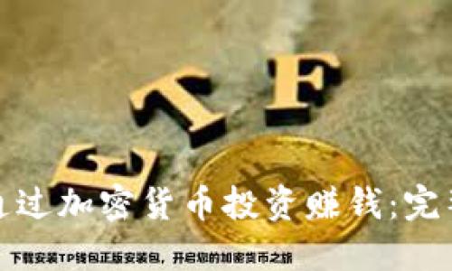 比特派如何通过加密货币投资赚钱：完整指南与策略