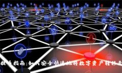 比特派钱包提币指南：如何安全快速地将数字资