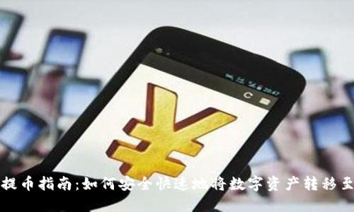 比特派钱包提币指南：如何安全快速地将数字资产转移至各大交易所