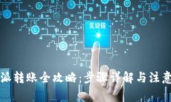比特派转账全攻略：步骤详解与注意事项