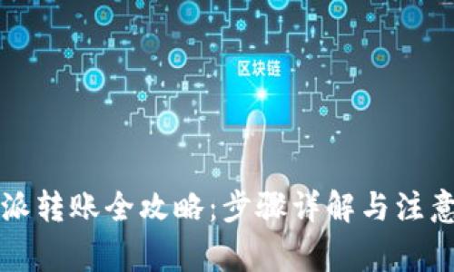 比特派转账全攻略：步骤详解与注意事项