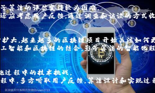 思考一个符合大众用户搜索需求并且的   
被标签区块链影子算法方法解析：提升区块链性能与安全性/被标签  

相关关键词  
区块链,影子算法,区块链技术,性能/guanjianci

---

引言  
随着区块链技术的不断发展，其应用场景愈加广泛。然而，区块链本身在高并发交易、数据隐私等方面也面临着许多挑战。影子算法作为一种新兴的技术，逐渐被应用于区块链中，以提高其性能和安全性。本文将详细探讨区块链影子算法的方法、优势、应用场景及其潜在的问题。

区块链影子算法的定义  
影子算法是在区块链上进行的一种隐蔽处理机制，它通过在主链之外的“影子链”上执行特定的运算，来减轻主链的负担。这一过程类似于在计算机中使用缓存来提升速度，影子算法使得复杂运算在影子链上进行，从而提高了主链的效率。

影子算法的工作原理  
影子算法一般通过以下几个步骤进行工作：  
ol  
listrong数据收集与预处理：/strong当用户提交交易时，数据先在影子链上进行初步处理，筛选出有效的信息。/li  
listrong影子链处理：/strong在影子链上执行复杂的算法，进行所需操作，比如智能合约的执行、数据验证等。/li  
listrong结果返回主链：/strong影子链处理完后，将结果通过一种加密方式返回主链，确保最终结果的安全性与完整性。/li  
listrong持久化存储：/strong主链验证影子链的结果后，将其持久化存储在主链的数据库中。/li  
/ol

影子算法的分类及应用  
根据不同的需求，影子算法可以分为几种类型，下面将对这几种类型进行深入探讨：  

h41. 基于资源分配的影子算法/h4  
这种算法主要针对资源的配置，通过在影子链上分析资源的使用情况，动态调整主链的交易处理能力。例如，根据网络拥堵情况，自动选择有效的交易进行处理，从而提高整体性能。  

h42. 隐私保护型影子算法/h4  
在涉及用户隐私和敏感数据交易的场景中，传统区块链往往显示出透明性的弊端。隐私保护型影子算法可以在影子链上进行加密操作，只有当交易完成且经过验证后，才会将相关信息记录在主链上，这样可以有效保护用户的隐私。  

h43. 高效共识机制影子算法/h4  
共识机制是保证区块链安全和性能的关键因素之一。高效共识机制影子算法通过在影子链上快速达成共识，来降低主链的负担，避免主链由于交易量过大而变得拥堵。例如，某些算法可以快速验证交易的有效性，并将其结果返回主链。  

影子算法的优势  
影子算法为区块链技术带来了许多重要优势：  
ol  
listrong提升性能：/strong通过将复杂交易处理移至影子链，减轻主链的负担，从而提升整体交易速度。/li  
listrong增强安全性：/strong影子链的隐蔽性有效增强了数据的隐私保护，防止黑客攻击和数据泄露。/li  
listrong灵活性：/strong影子算法可以根据实际情况自行调整，适应不同情况下的资源需求。/li  
listrong成本降低：/strong通过减少主链的处理时间，降低了用户的交易费用。/li  
/ol

潜在问题和挑战  
尽管影子算法具有多种优势，但在实际应用中仍然面临一些挑战：  

h41. 复杂性管理/h4  
影子算法的实现涉及主链和影子链的配合，系统的复杂性会相应增加。这对开发团队的技术能力与项目的管理能力提出了更高的要求。  

h42. 交易链路的安全性/h4  
尽管影子链在保护隐私和安全性上很有优势，然而同时也需确保影子链的安全性不被破坏，任何针对影子链的攻击都有可能影响主链的整体安全。  

h43. 法律合规性/h4  
影子算法的隐私保护特性可能与某些地区的法律法规相冲突，特别是当前数据保护法律在全球范围内的发展。因此在使用此类算法时，必须确保符合当地法律规定。  

h44. 用于性能评估的标准缺失/h4  
目前针对影子算法的性能评估标准还不够成熟，缺乏普遍适用的衡量指标，因此在实际应用中难以进行效果对比和评估。  

h45. 依赖资源的问题/h4  
影子算法需要依赖额外的计算和存储资源，这在一定程度上增加了运营成本。在资源有限的情况下，可能会影响算法的执行效率。  

h46. 用户接受度问题/h4  
新技术的使用往往需要用户适应，因此影子算法的推广应用还需要考虑用户的反馈和接受度，务必提供足够的信息以帮助其必要性。  

总结  
影子算法为区块链技术的发展提供了新的可能性，通过资源、提升性能和增强安全性，使得区块链在应对日益严峻的挑战中展现出更强的适应力。未来，随着技术的不断发展和完善，影子算法将在更多的场景中发挥作用，助力区块链技术的进一步革新。  

---

### 可能相关的问题及详细介绍

1. 影子算法如何提升区块链性能？  
影子算法通过将高负载的交易处理转移到影子链，减少了主链的计算需求，从而提升了整体性能。传统的区块链在高并发情况下往往会出现交易拥堵，交易确认时间变长。而影子算法在影子链上进行预处理，迅速筛选出有效交易，并在影子链上进行处理。完成后再将结果反馈到主链上，这种方法可以极大提升交易的处理速度和效率。  
例如，某些基于影子算法的区块链系统实施后，交易确认速度从原来的几分钟降低至几秒钟，有效提升了用户体验。同时，这种新型算法可以实现动态资源配置，根据当前网络的负载情况，智能调配计算资源，提高整个平台的运行流畅度。  

2. 影子算法对于数据隐私保护的作用是什么？  
影子算法在隐私保护方面具有重要的应用价值。对于需要保护用户隐私的数据，如金融交易、医疗信息等，传统的区块链由于信息透明性，很容易导致隐私泄露。影子算法通过在影子链上加密处理用户数据，仅在交易完成后将结果记录到主链，从而有效保护用户的隐私。  
例如，在一个医疗数据共享平台上，病人可以在影子链上安全地共享自己的医疗信息，而无须担心信息会被公开。当有人需要这些数据时，系统会在确保数据匿名化的基础上进行共享。这种方式保护了用户隐私的同时，还能有效利用大数据推动医疗研究的进展。  

3. 影子算法在法律合规性方面的挑战是什么？  
尽管影子算法在隐私保护上具有优势，但在法律合规性方面可能面临严峻挑战。一些国家和地区对于数据隐私保护有严格的法律法规，特别是GDPR等欧洲法律，要求企业在处理个人数据时要遵循严格的条件。影子链处理的方式可能会违反这些法律。  
因此，在设计和实施影子算法时，开发团队必须考虑适用的法律框架，确保产品的合规性。同时，还需要在项目初期与法律顾问进行充分沟通，识别潜在的法律风险，制定相应的应对策略。  

4. 如何评估影子算法的实际效果？  
评估影子算法的效果可从多个角度进行，包括性能提升、成本效益、用户满意度等。然而目前缺乏统一的、标准化的评估工具和指标体系，使得对影子算法的评估变得较为困难。  
为此，各个项目组需结合实际情况，制定自身的评估标准。例如通过设定基准交易时间，比较应用影子算法前后的数据，评估其性能改善程度。同时还应考虑用户反馈，通过调查和访谈的方式收集用户对该算法的看法，从而综合评价影子算法的实际效果。  

5. 对于影子算法的未来发展，有哪些趋势？  
从当前的发展情况来看，影子算法未来有以下几种发展趋势。一方面，随着区块链技术的不断成熟和应用场景的增多，影子算法的应用范围会逐步扩大。越来越多的区块链项目开始关注如何更高效地处理交易，从而推动其发展。   
另一方面，影子算法在技术上将更加多样化，除了目前已经出现的影子链外，可能会发展出更多创新的算法和机制，进一步提升性能。此外，随着人工智能和区块链的结合，影子算法的智能化程度将不断提升，使其在自动化处理任务中发挥重要作用。  

6. 企业如何有效实施影子算法？  
为了有效实施影子算法，企业需从多个方面入手。首先，建立高素质的技术团队，确保他们具备足够的技术能力与开发经验，能够应对影子算法实施过程中的技术挑战。   
其次，进行全面的市场调研和需求分析，及时识别潜在的市场机会与风险，以制定相应的实施策略。最后，注重与用户的互动，在产品开发和推广过程中，多方听取用户反馈，算法设计和实现过程，以提升用户体验和市场竞争力。  