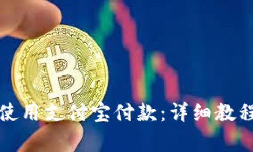 比特派钱包如何使用支付宝付款：详细教程与常见问题解答