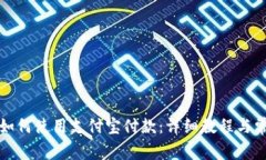 比特派钱包如何使用支付宝付款：详细教程与常