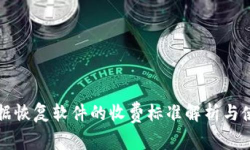 比特数据恢复软件的收费标准解析与使用指南