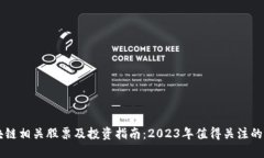 区块链相关股票及投资指南：2023年值得关注的公