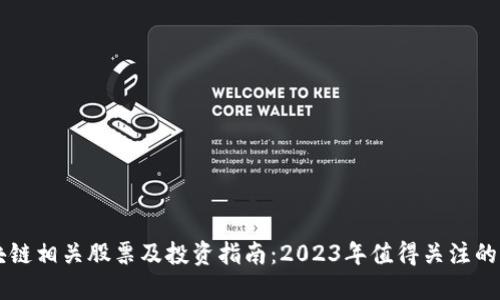 区块链相关股票及投资指南：2023年值得关注的公司
