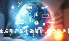 区块链落地应用产品全面解析，助力企业转型与