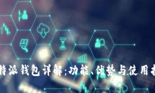 比特派钱包详解：功能、优势与使用指南