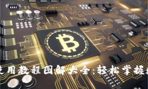 比特派钱包使用教程图解大全：轻松掌握数字资产管理