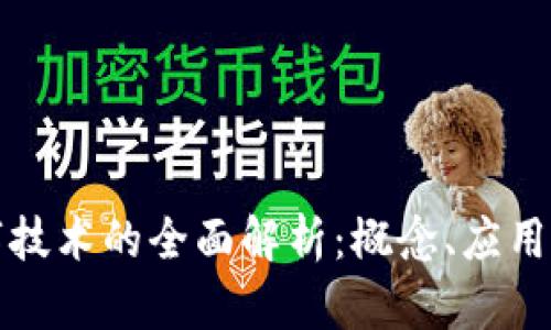 区块链数字技术的全面解析：概念、应用与未来趋势