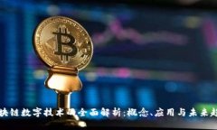 区块链数字技术的全面解析：概念、应用与未来