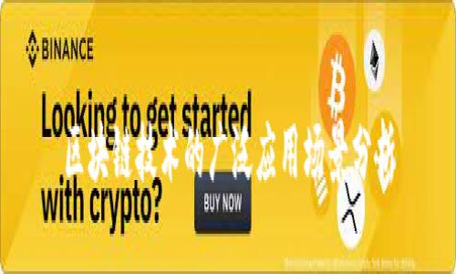 区块链技术的广泛应用场景分析