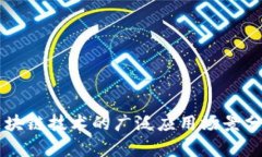 区块链技术的广泛应用场景分析