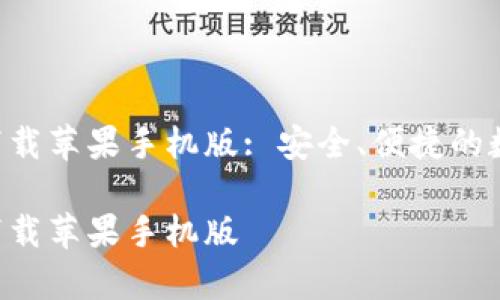 比特派钱包app下载苹果手机版: 安全、便捷的数字资产管理工具

比特派钱包app下载苹果手机版