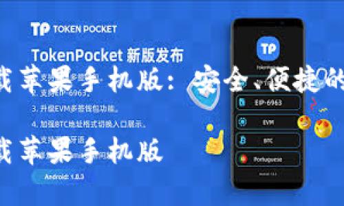 比特派钱包app下载苹果手机版: 安全、便捷的数字资产管理工具

比特派钱包app下载苹果手机版
