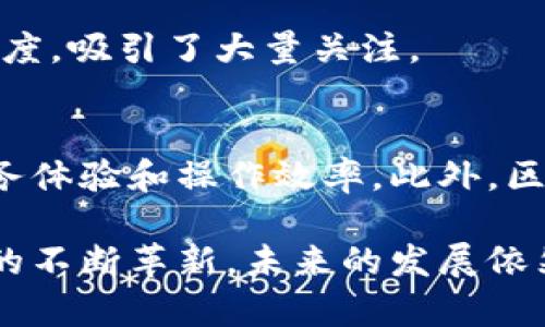  昆山豪宅区块链公司的全面解析与推荐 / 

 guanjianci 昆山, 豪宅区, 区块链公司, 投资机会 /guanjianci 

在过去的几年中，区块链技术迅速发展，并影响了许多行业，包括房地产。昆山作为发展迅速的城市，为投资者和科技爱好者提供了丰富的机遇，特别是在豪宅市场和区块链技术的结合上。本文将详细介绍昆山的豪宅区块链公司，包括它们的特点、投资潜力、行业现状及未来发展趋势，并探讨相关问题，为未来的投资决策提供参考。

一、昆山豪宅区块链公司的概述
昆山作为江苏省的重要城市，经济快速发展，吸引了大量的高端房地产开发项目。在这背后，区块链技术的出现为房地产市场带来了新的机遇。在昆山，多个房地产公司开始将区块链技术运用到豪宅销售及管理中，从而提高了交易的透明度和效率。

近几年，随着数字货币的兴起，区块链在房地产中的应用逐渐被认可，不少昆山的豪宅项目开始尝试利用区块链实现资产的 tokenization（数字资产化）。通过将传统的资产转化为数字化的资产，消费者能够更方便地进行投资和交易。

二、昆山豪宅区块链公司案例分析
在昆山，已有一些公司在房地产行业中开始将区块链技术引入日常运营。例如，某些针对高端市场的房地产开发公司，已经启动了利用区块链进行资产管理和交易的项目。这些公司通常与区块链技术公司合作，提供技术支持和解决方案，以期提高交易速度和降低交易成本。

具体而言，这些公司的服务内容通常包括但不限于：为豪宅项目提供区块链契约，简化交易流程，增强客户信任，降低违约风险等。通过透明和可追溯的记录，购房者可以更安心地参与交易。

三、昆山豪宅区块链公司的投资潜力
昆山的豪宅区块链公司为何值得投资？首先，昆山的经济发展势头强劲，房地产市场需求旺盛，尤其是高端楼盘的需求不断上涨。其次，区块链技术在实时数据处理、智能合约等方面的优势，将极大提升房地产交易的效率，减少传统交易中的各种隐患。

投资这些豪宅区块链公司，无疑是在把握市场趋势。随着越来越多的人开始接受并信任区块链技术，潜在的市场规模将不断扩大。此外，投资者也可以通过参与一些区块链项目的早期阶段，获得可观的回报。

四、昆山豪宅区块链公司市场现状
当前，昆山的区块链技术在豪宅领域的应用仍处于初级阶段，但已有公司在这一领域崭露头角。随着技术的不断发展，预计会有更多的公司进入这一市场，推动业务的多样性和创新。同时，市场参与者将会越来越重视技术的应用与数据的安全。

此外，区块链的技术规范和监管政策也在逐步建立。政府的支持与监管政策将决定这一市场的发展方向和速度。未来，更多政策的出台将为昆山的豪宅区块链公司提供良好的发展环境。

五、昆山豪宅区块链公司的未来发展趋势
随着区块链技术的不断进步，昆山的豪宅区块链公司将面临新的机遇和挑战。人工智能、大数据等技术的融合使用，将使得区块链技术在豪宅市场中的应用更加高效、安全。通过结合这些先进技术，公司能够在激烈的市场竞争中保持优势。

例如，利用AI进行市场分析，结合区块链技术进行客户数据的保护，将是未来公司发展的一个方向。此外，社交媒体的兴起也将在豪宅的推广中起到重要作用，成为品牌运营的重要组成部分。

六、可能相关的问题及详细解答

h41. 昆山的豪宅市场现状如何？/h4
昆山的豪宅市场整体情况良好，随着居民收入提高和生活品质提升，高端楼盘的新建数量也在增加。尤其是针对高端客户群体的豪宅项目，市场的需求依然旺盛。这也吸引了许多房地产开发商进驻，促使整个市场逐渐向规范化、专业化发展。

在此外，昆山的豪宅市场价格整体呈上升趋势，尤其是在一些热门区域，豪宅的价格更是大幅上涨。而根据市场报告显示，未来一段时间内，市场依然会保持稳定增长，特别是带有区块链技术的项目，因为其透明性和可信度吸引了大量购房者。

h42. 区块链如何改变昆山豪宅交易的方式？/h4
区块链技术的应用使得昆山豪宅交易过程中的信息更加透明、可追溯。以往，购房者在交易过程中往往需要依赖中介或传统的交易方式，这些方式常常存在信息不对称、时间延迟等问题。而区块链可以通过智能合约，实时记录所有交易信息，保证交易的真实性和合法性。

例如，当一位客户购买豪宅时，所有条款都可以通过智能合约在区块链上加以确认。此种方式降低了交易过程中的不确定性，使得购房决策更加明朗，降低了购房者的心理负担。

h43. 昆山豪宅区块链公司的竞争情况如何？/h4
随着区块链技术的普及，昆山的豪宅区块链公司之间的竞争已经开始加剧，许多传统房地产开发公司尝试与区块链技术公司合作，以提升其市场竞争力。在竞争中，一些公司借助技术优势，推出了创新的服务模式，如通过区块链技术提供房产的 fractional ownership（部分所有权），让更多的投资者能够参与到高端市场中。

这种模式不仅拓宽了市场，还为公司带来了新的盈利点。而在这种竞争局势下，优质的服务和客户体验将成为公司脱颖而出的关键。

h44. 投资昆山豪宅区块链公司有哪些风险？/h4
投资昆山的豪宅区块链公司并非没有风险，其中较为显著的风险包括政策风险、市场风险和技术风险等。由于区块链行业仍处于不断发展的状态，相关的法律法规和政策尚未完全明确，这可能导致未来出现合规性问题。

同时，豪宅市场的波动也是不可忽视的风险之一。在特定经济环境下，豪宅的需求可能出现降温，不同区域的市场表现亦可能会有所差异。再者，区块链技术本身的快速发展使得技术更新换代加快，企业若不能及时跟进新技术，也可能导致落后于竞争对手。

h45. 市场对区块链豪宅项目的接受度如何？/h4
市场对昆山的区块链豪宅项目的接受度正在逐渐提高。随着消费者对区块链知识的普及，以及对其透明、可信、安全特性的意识增强，越来越多的购房者开始了解并尝试以区块链技术为基础的豪宅交易。

此外，由于区块链有助于减少交易的繁琐手续，引入区块链的豪宅项目因此更受到年轻购房者的青睐。在昆山，许多区块链豪宅项目借助线上平台的推广，提高了产品的曝光度，吸引了大量关注。

h46. 昆山豪宅区块链公司的未来发展方向是什么？/h4
随着区块链技术的不断进步，昆山豪宅区块链公司的未来发展将向着更高效与智能化的方向迈进。预计未来会有更多公司结合人工智能、大数据等科技手段，以提升客户服务体验和操作效率。此外，区块链技术的普及也将促进市场的规范化，使得更多投资者和消费者受益。在这一过程中，政策的引导与扶持将是关键，无疑将为昆山的豪宅区块链公司的发展提供更多支持。

在总结以上内容后，我们可以看到，昆山豪宅区块链公司在房地产行业中拥有巨大的市场潜力和广阔的发展前景。虽然存在一定的风险与挑战，但是随着市场的成熟和技术的不断革新，未来的发展依然值得期待。