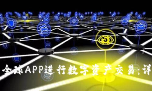 如何使用比特全球APP进行数字资产交易：详细指南与技巧