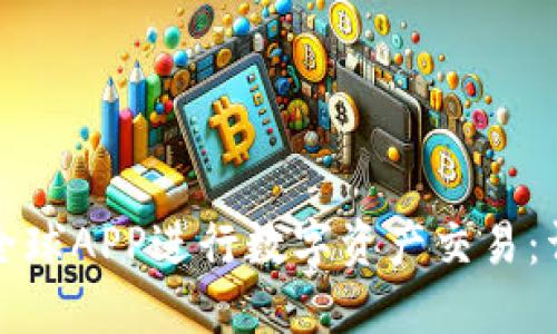 如何使用比特全球APP进行数字资产交易：详细指南与技巧