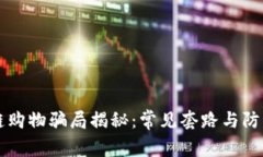 区块链购物骗局揭秘：常见套路与防范指南