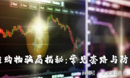 区块链购物骗局揭秘：常见套路与防范指南