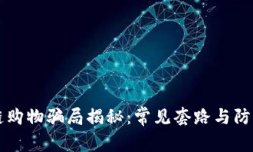 区块链购物骗局揭秘：常见套路与防范指南