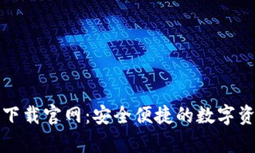 比特派安卓下载官网：安全便捷的数字资产管理工具