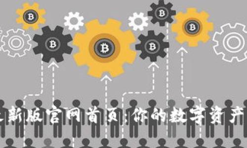 比特派最新版官网首页：你的数字资产管理利器