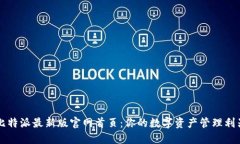 比特派最新版官网首页：你的数字资产管理利器