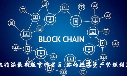 比特派最新版官网首页：你的数字资产管理利器
