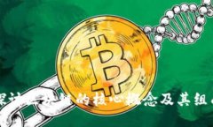 深入探讨区块链的核心概念及其组成部分