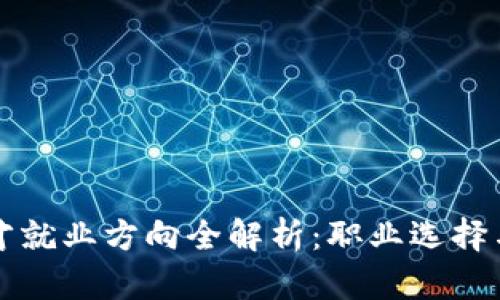 区块链人才就业方向全解析：职业选择与未来发展