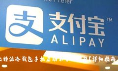 如何解决比特派冷钱包手机启动不了的问题？详