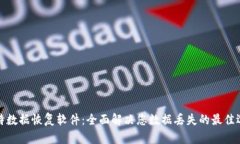比特数据恢复软件：全面解决您数据丢失的最佳