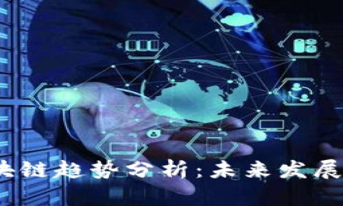 2023年国际区块链趋势分析：未来发展方向与市场动态