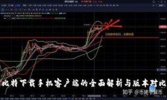 比特下载手机客户端的全面解析与版本对比