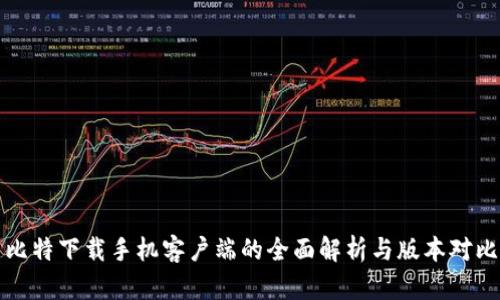 比特下载手机客户端的全面解析与版本对比